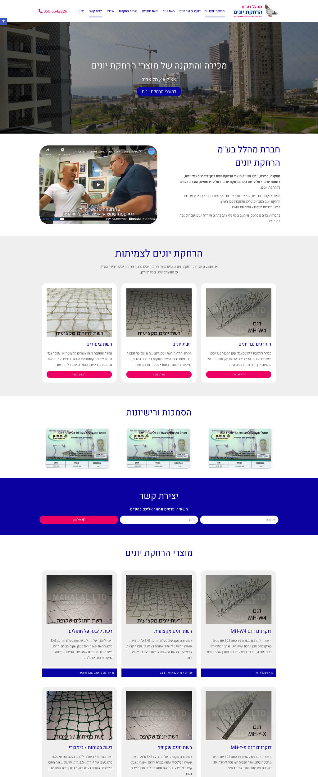 מהלל בע״מ הרחקת יונים