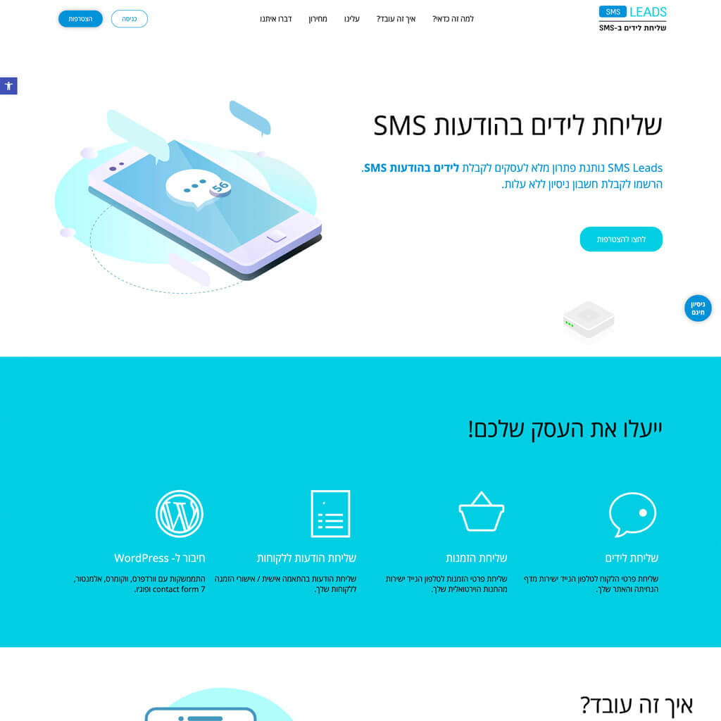 SMS Leads - שליחת הודעות SMS